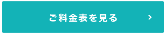 ご料金表を見る