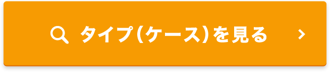 タイプ(ケース)を見る