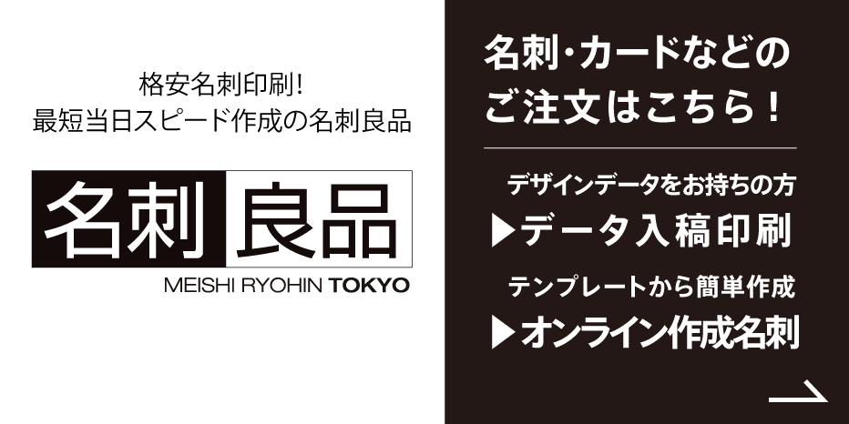 名刺・カードなどのご注文はこちら！名刺良品