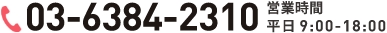 03-6233-7775 営業時間 平日9:00-18:00