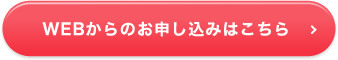 WEBからのお申し込みはこちら