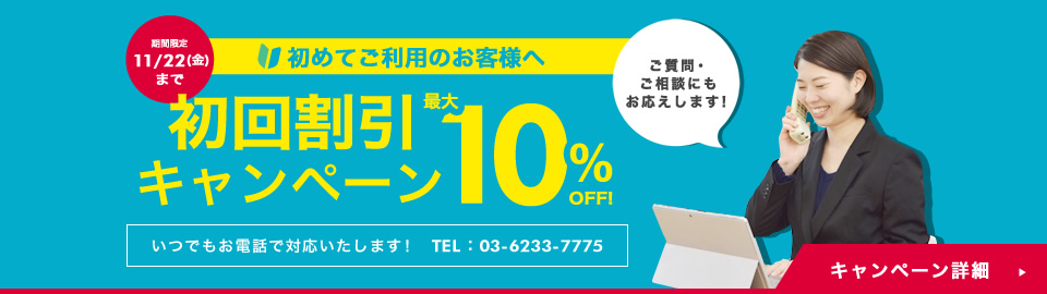 初回割引キャンペーン