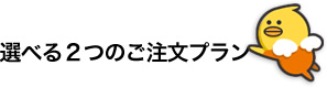 選べる3つのご注文プラン