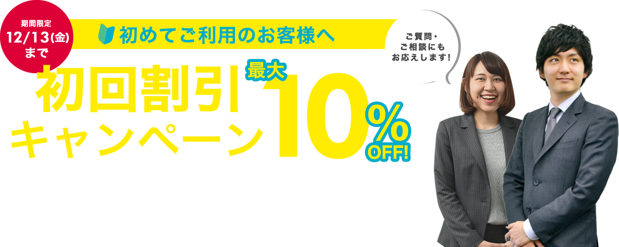 初回割引キャンペーン
