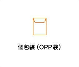 個包装（OPP袋）