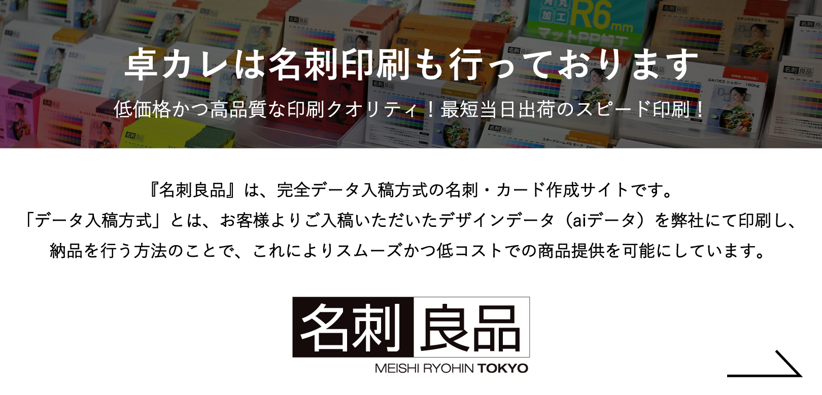 「名刺良品」卓カレは名刺印刷も行っております