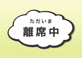 ただいま〇〇中