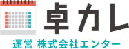 卓カレ　運営：株式会社エンター