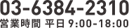 03-6384-2310 営業時間 平日 9：00-18：00