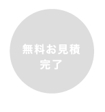 無料お見積り完了