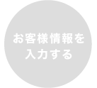 お客様情報を入力する