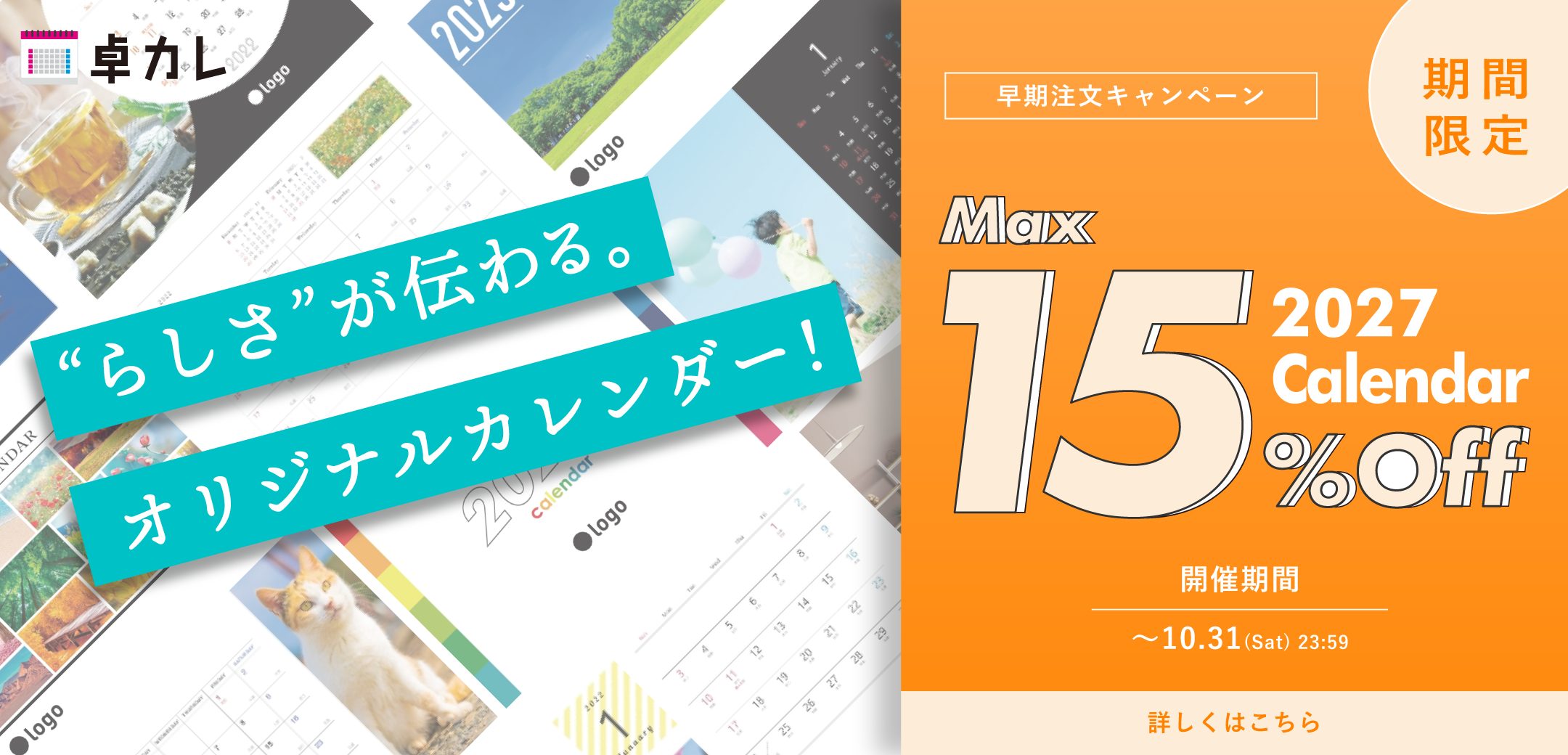 2027年版カレンダー早期注文キャンペーン