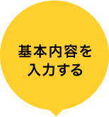 基本内容を入力する