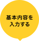 基本内容を入力する