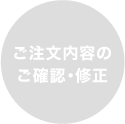 ご注文内容のご確認